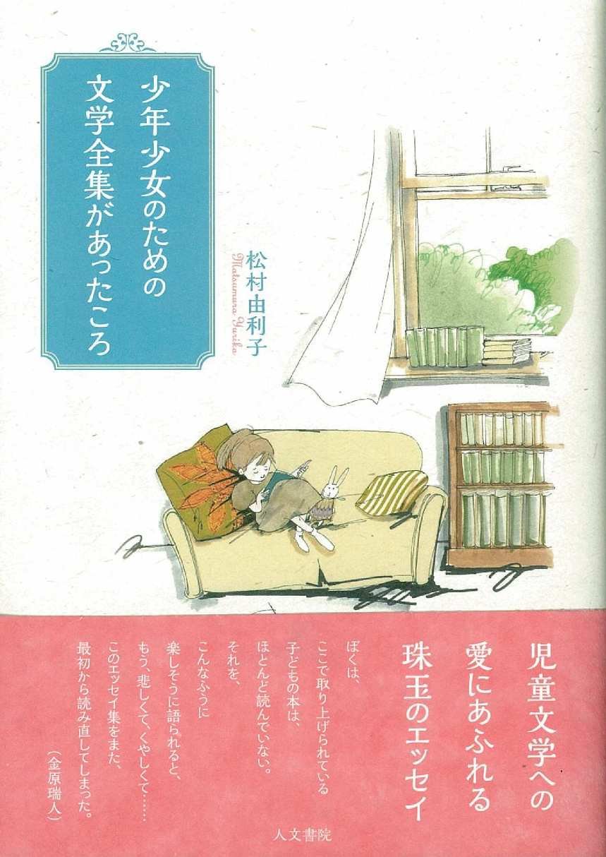 少年少女のための文学全集があったころ | 松村由利子 |本 | 通販 | Amazon